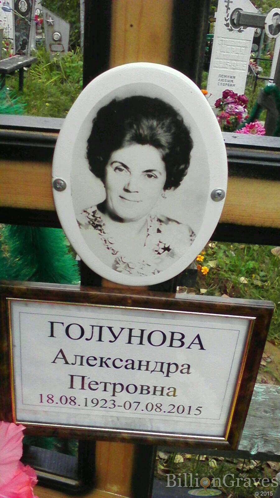 Голунова Александра Петровна