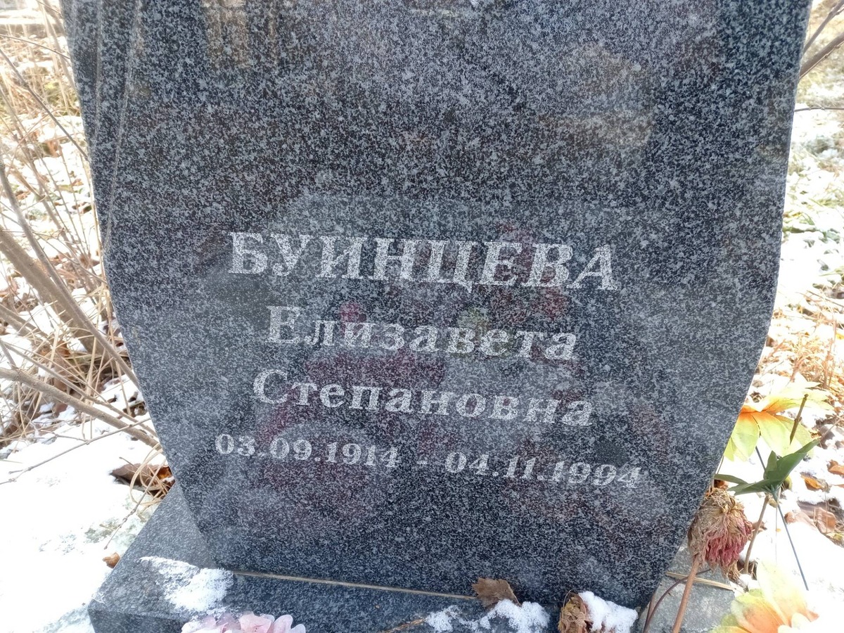 Буинцева Елизавета Степановна