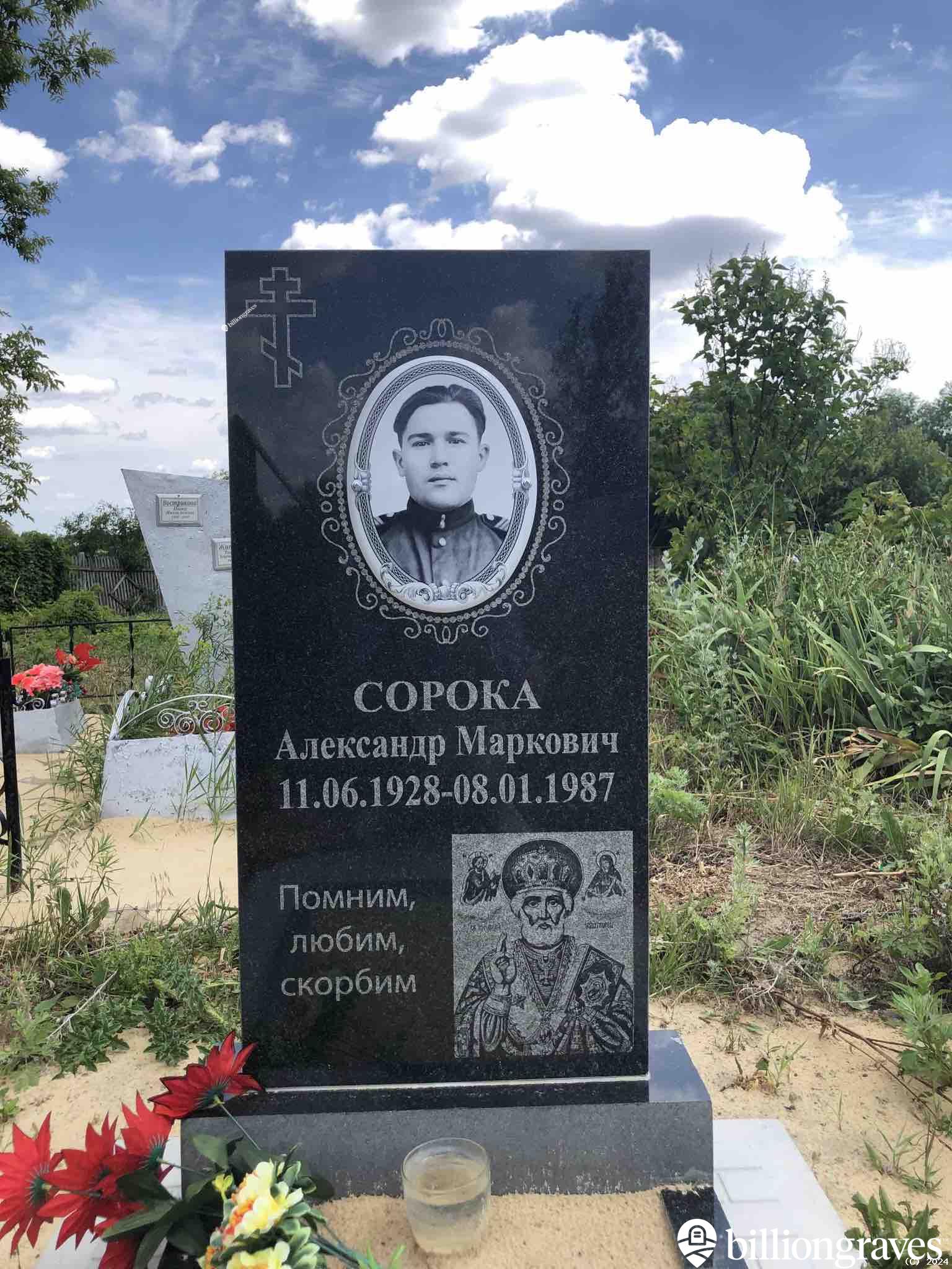 Сорока Александр Маркович