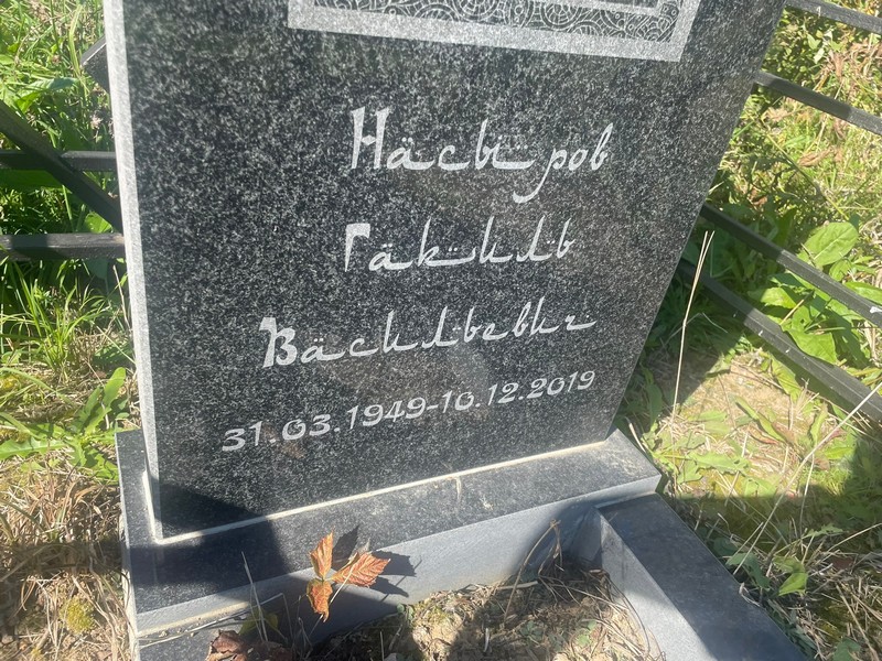 Гакиль Насыров Васильевич