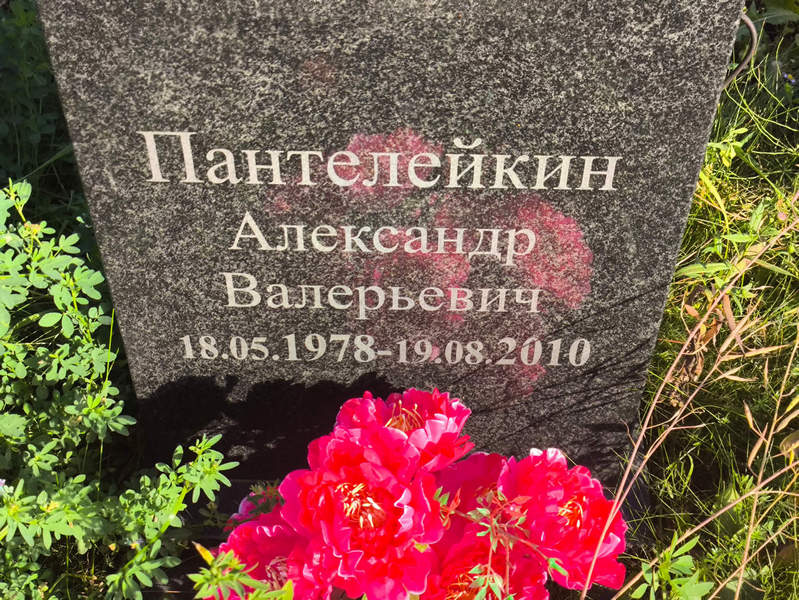 Пантелейкин
