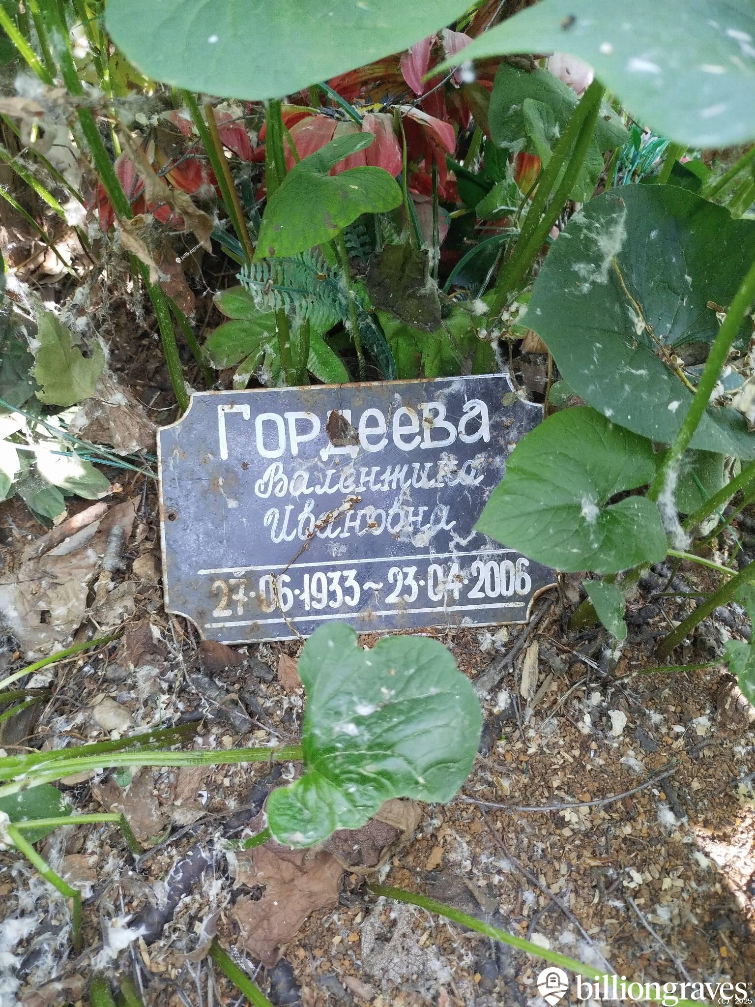 Гордеева Валентина Ивановна
