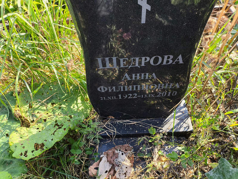 Щедрова