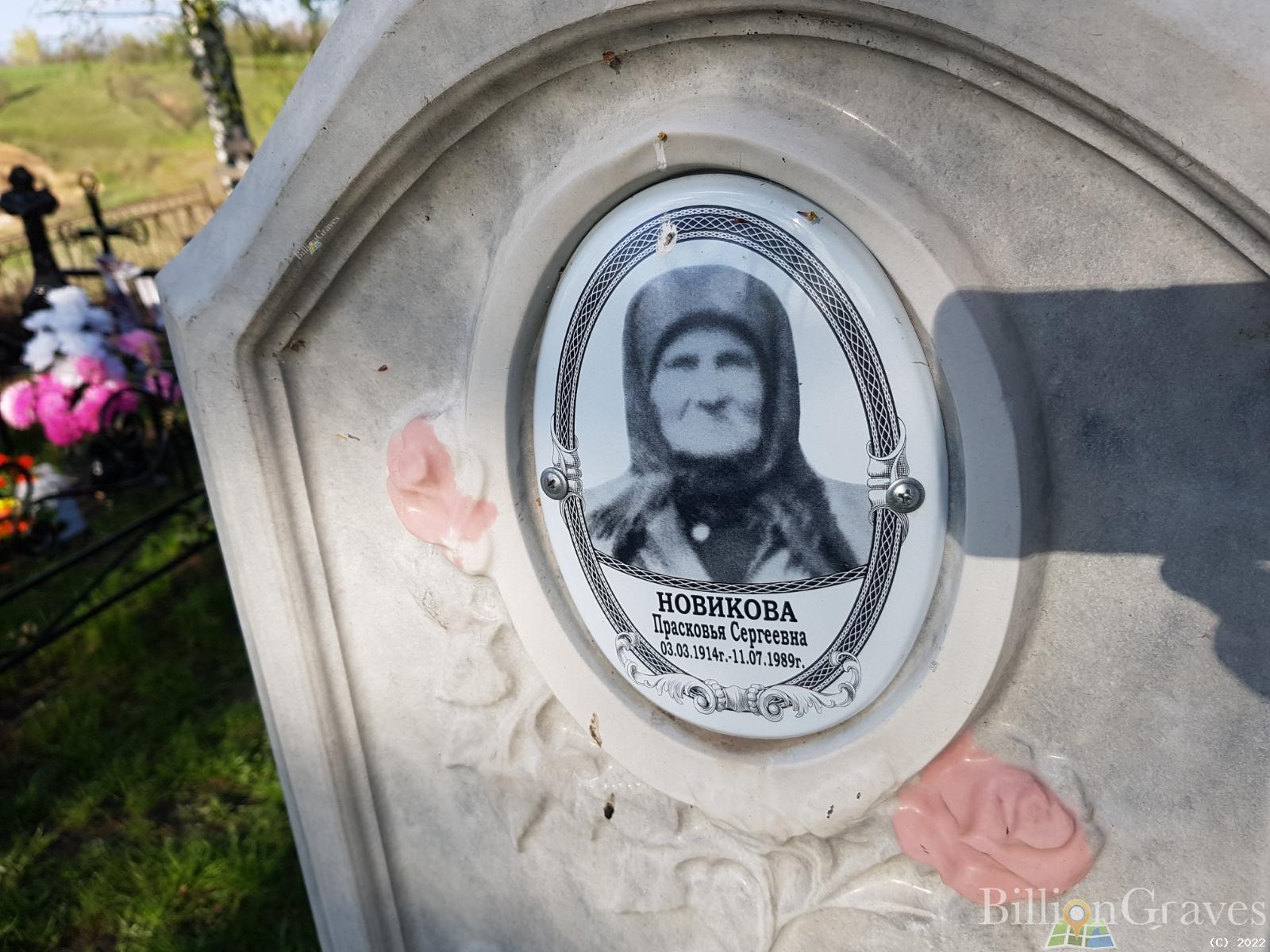 Новикова Прасковья Сергеевна