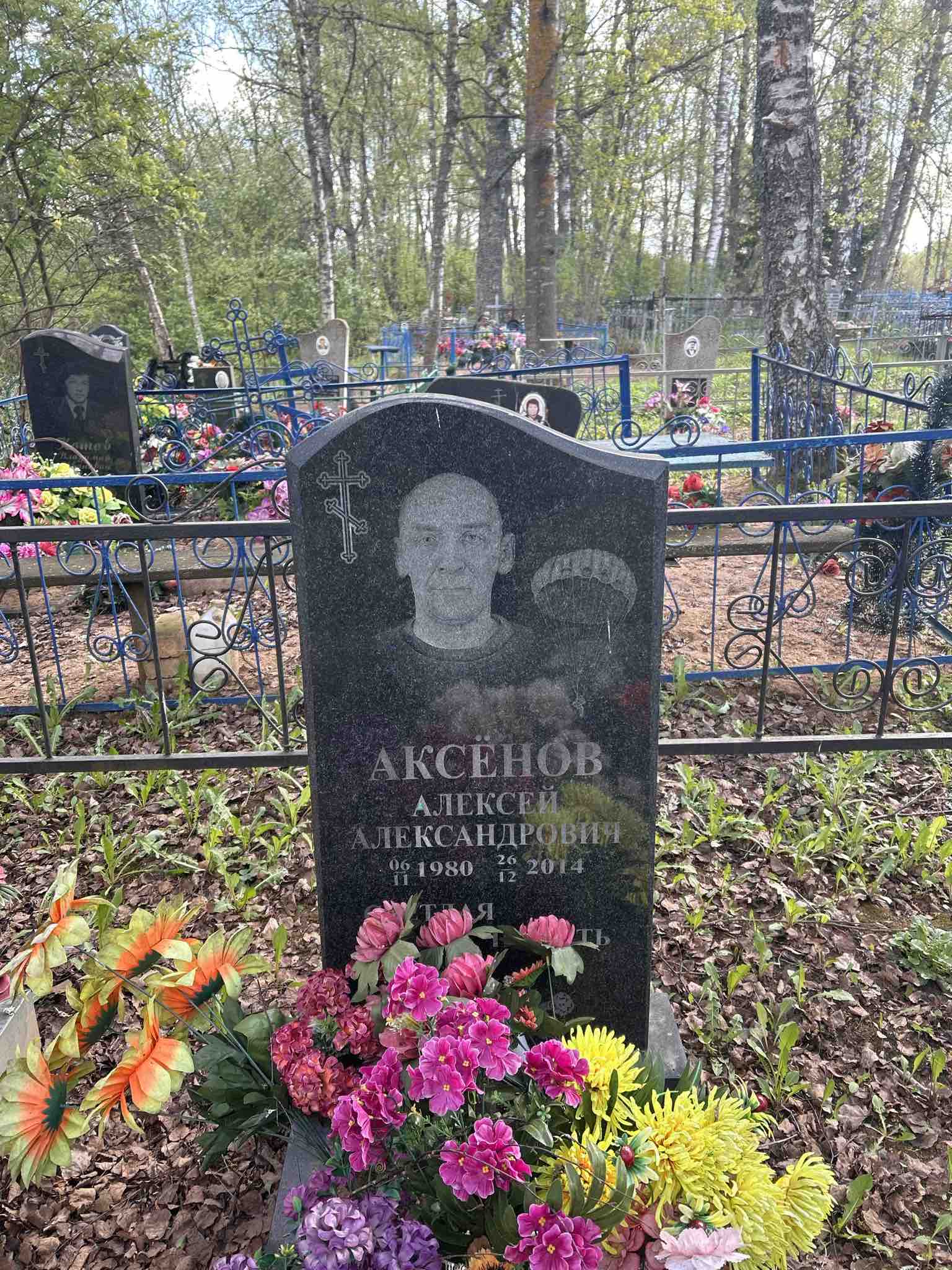 Аксенов Алексей Александрович
