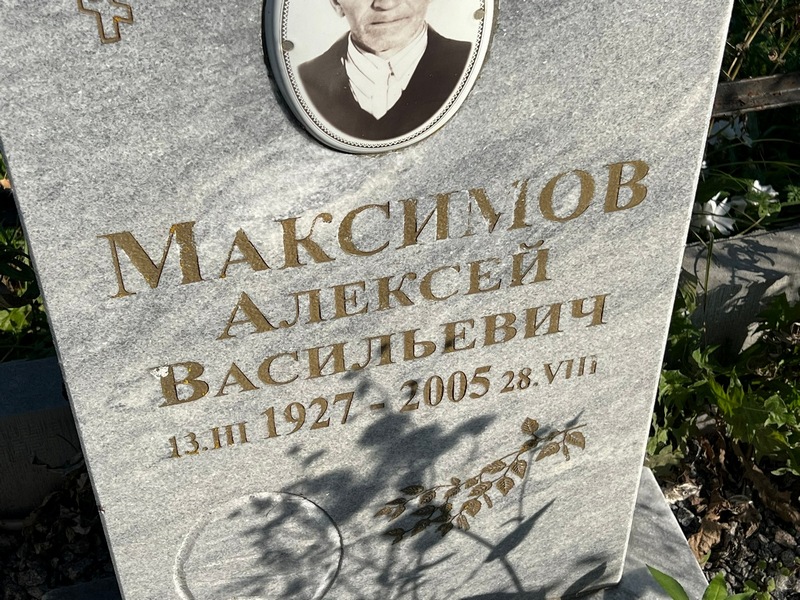 Максимов
