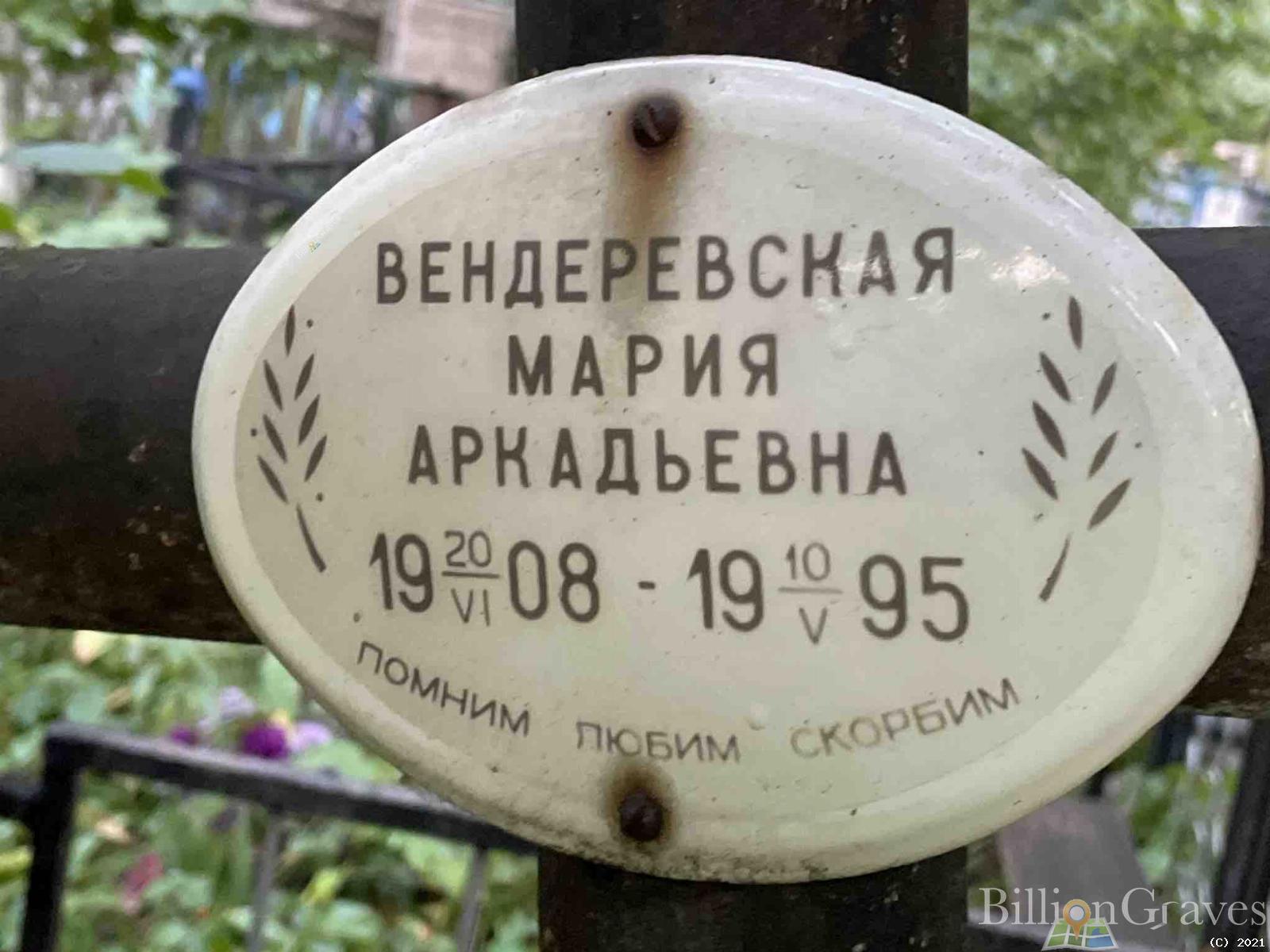 Вендеревская Мария Аркадьевна