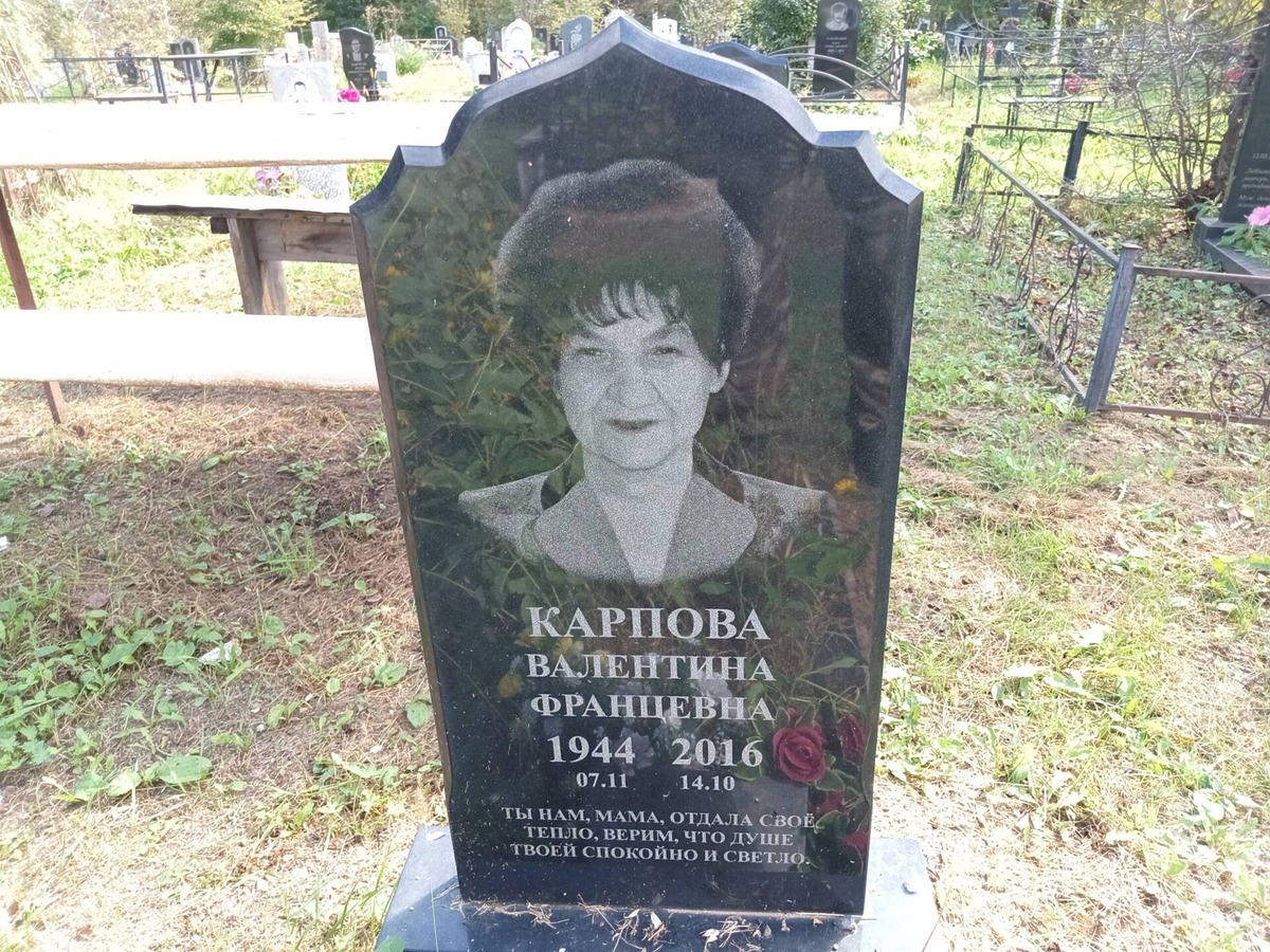 Карпова Валентина Францевна