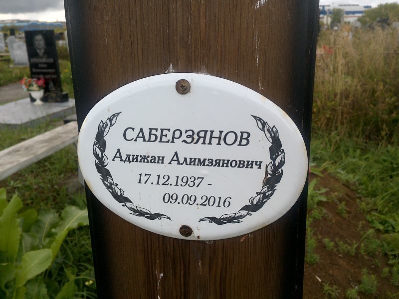 Адижан Саберзянов Алимзянович