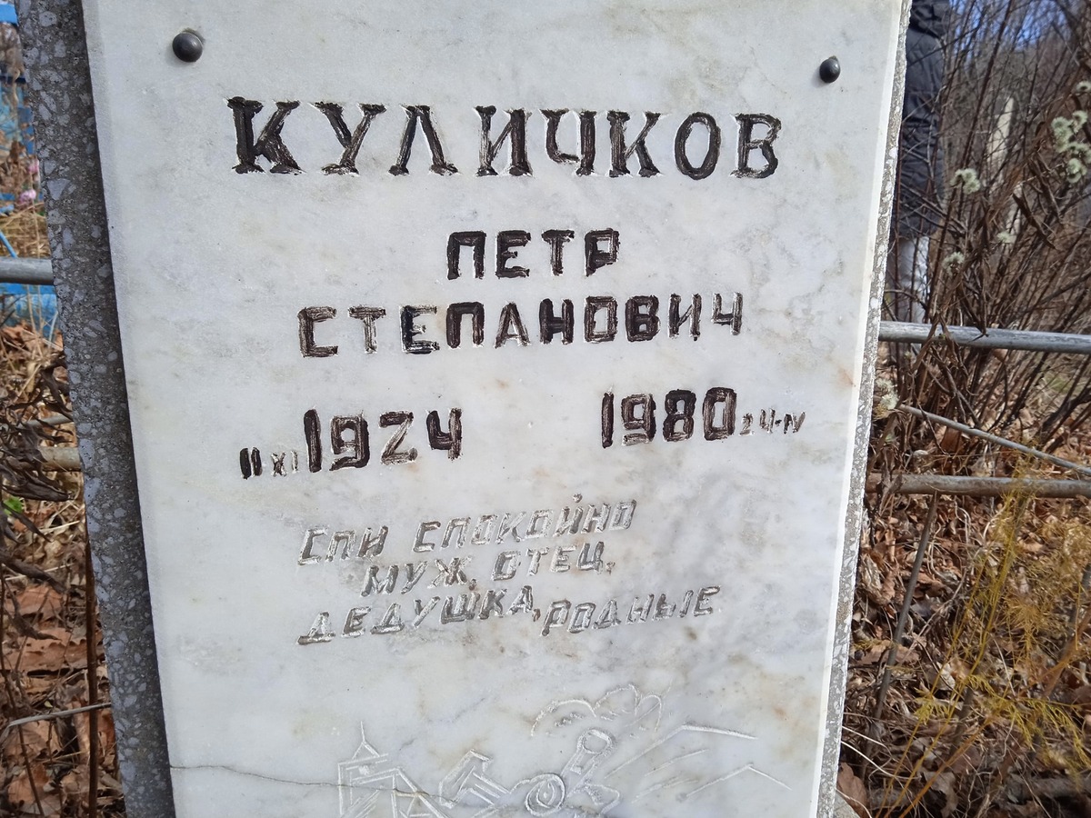 Куличков Петр Степанович