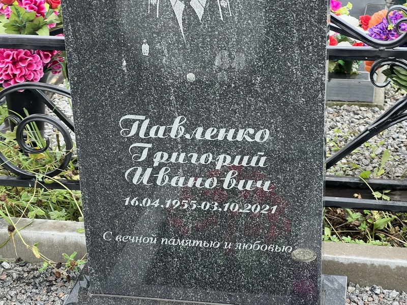 Павленко
