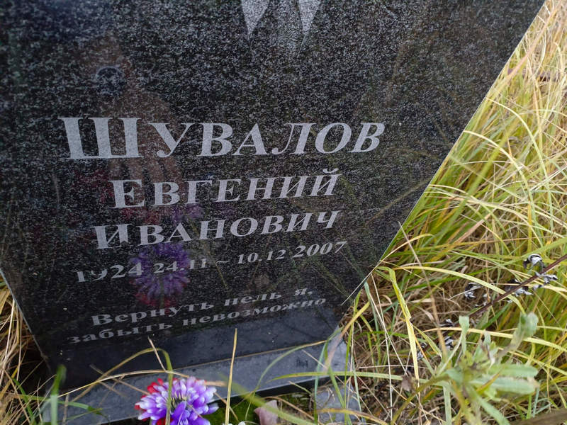 Шувалов