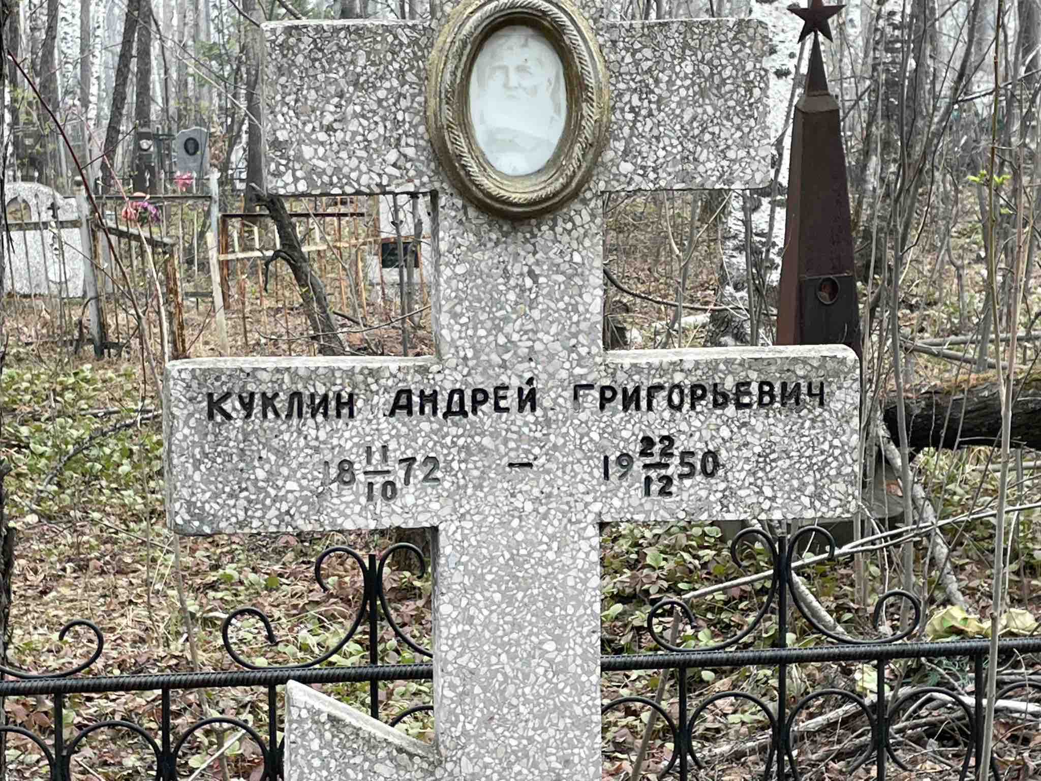 Куклин Андрей Григорьевич