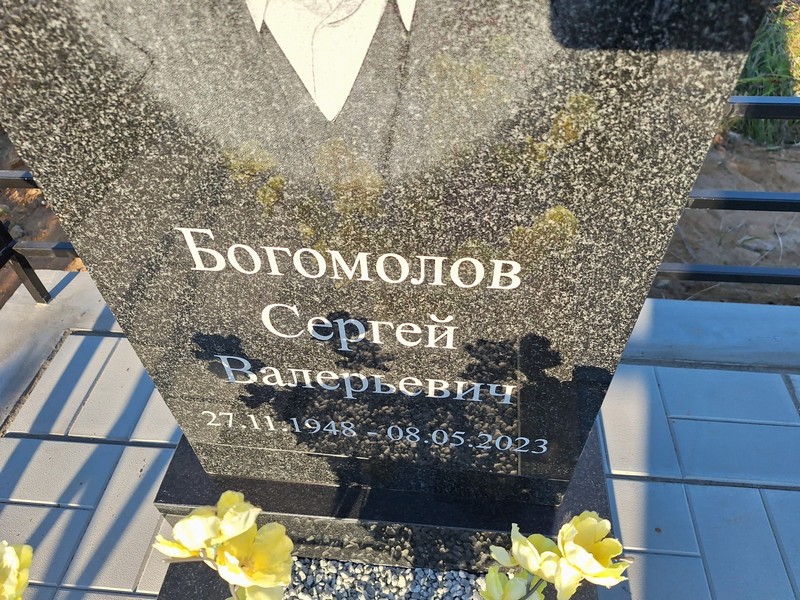 Богомолов