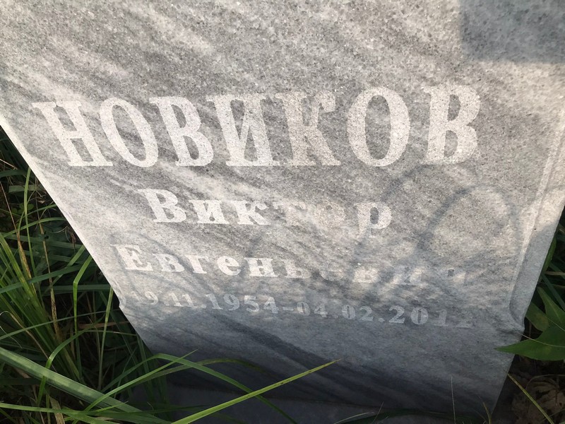 Новиков