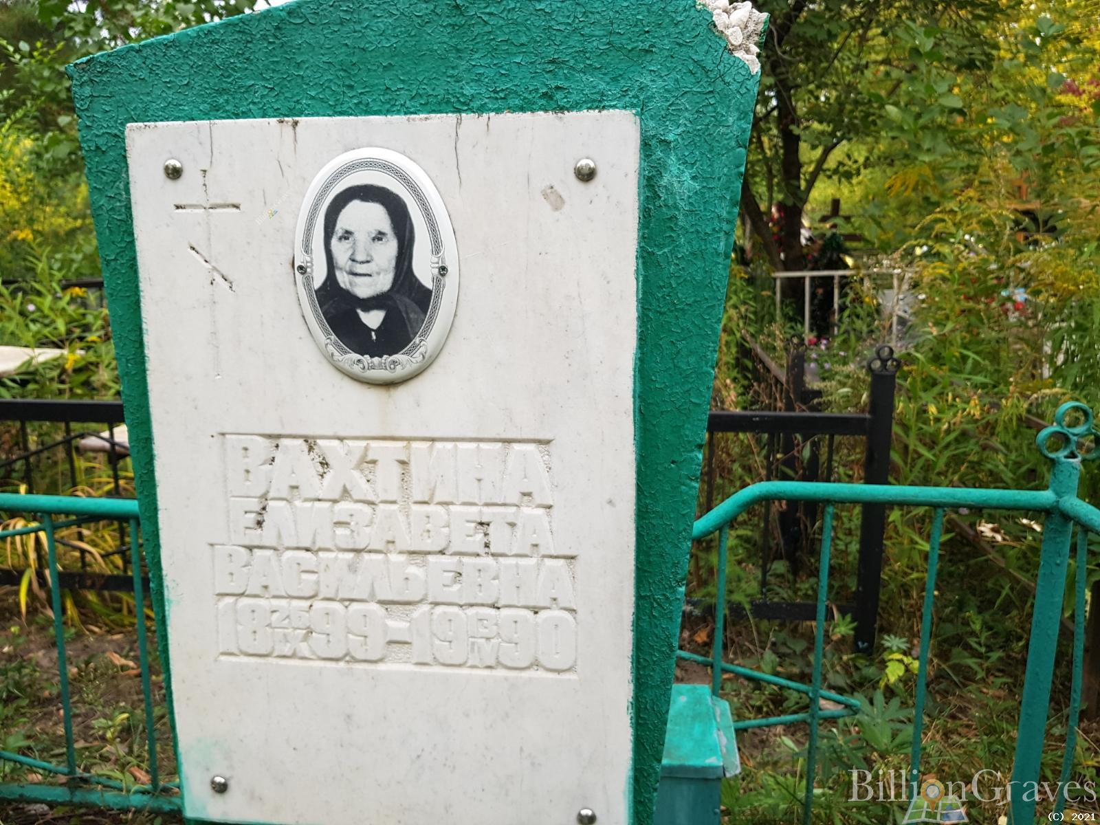 Вахтина Елизавета Васильевна