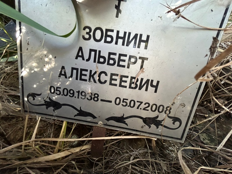 Альберт Зобнин Алексеевич