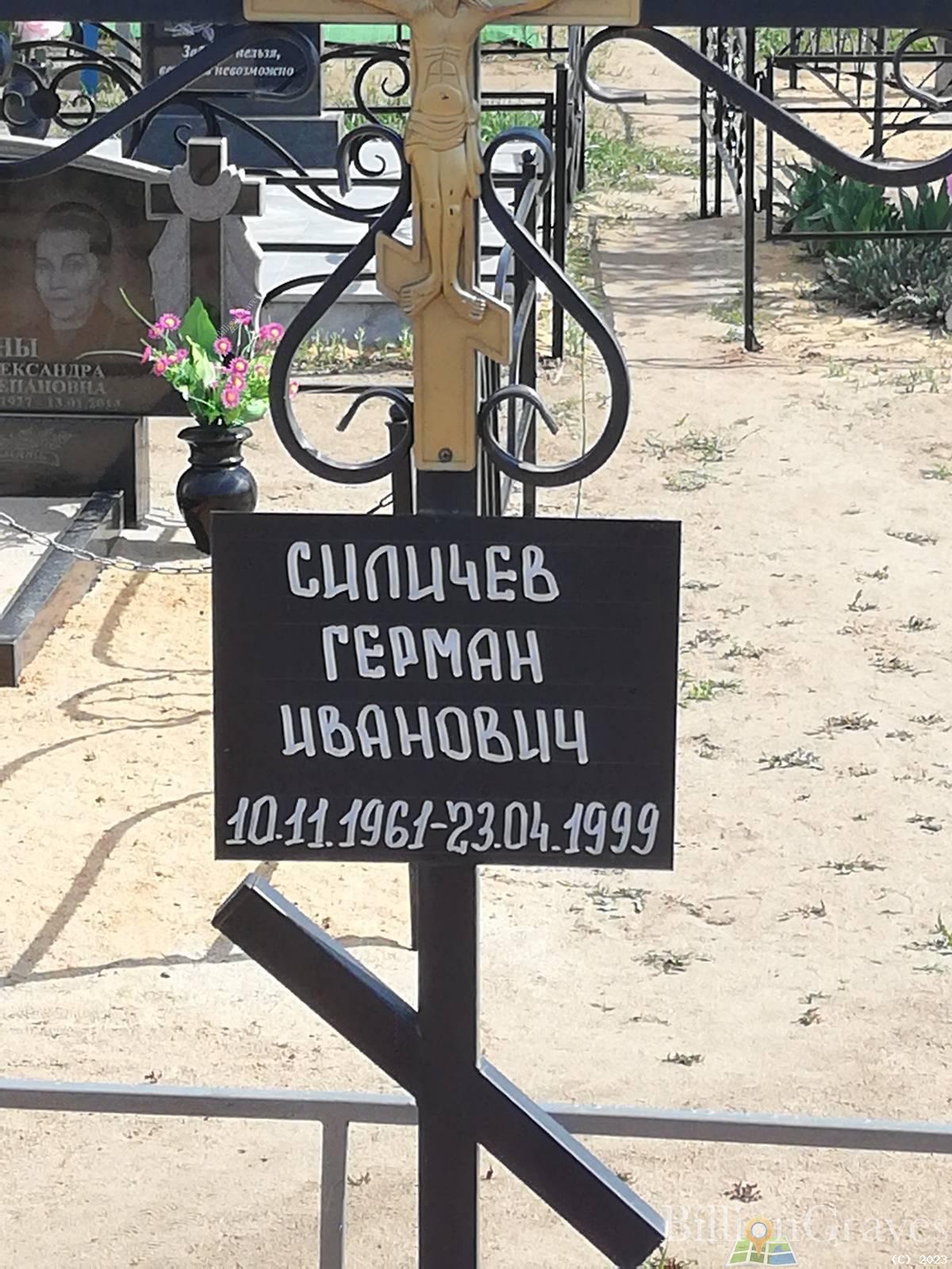 Силичев Герман Иванович