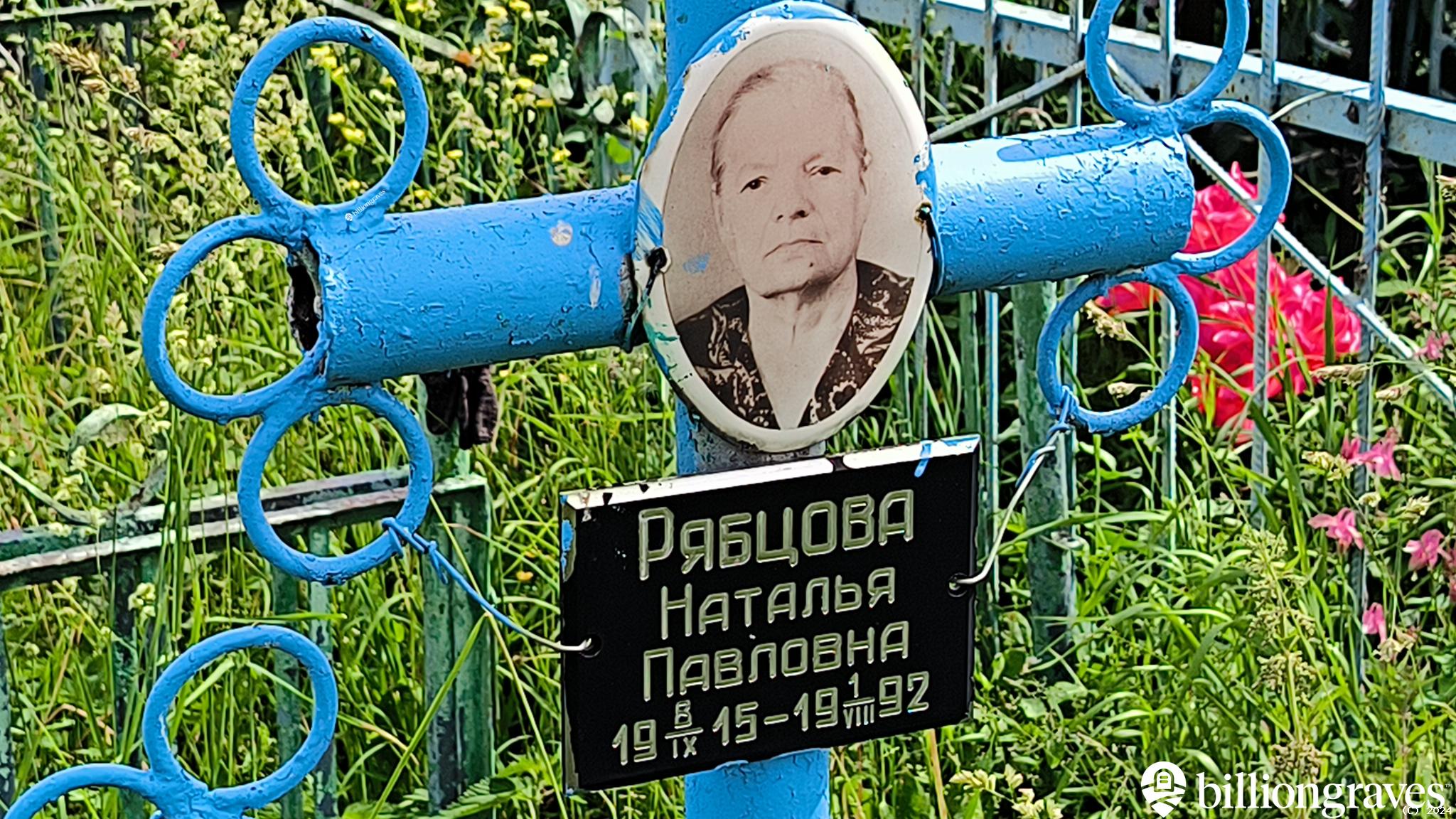 Рябцова Наталья Павловна