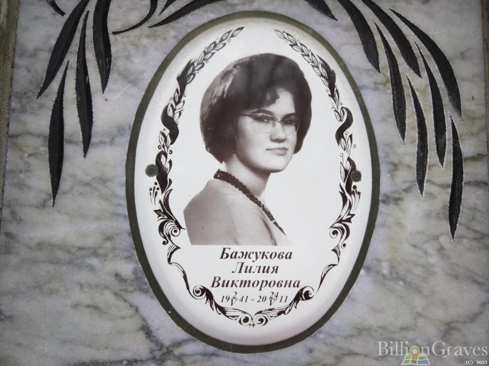 Бажукова Лилия Викторовна