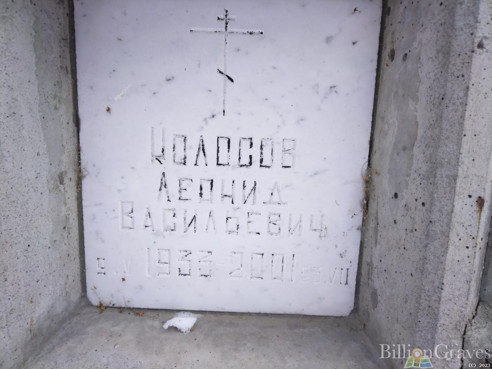 Колосов Леонид Васильевич