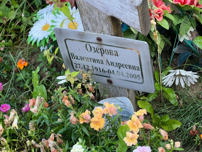 Озерова
