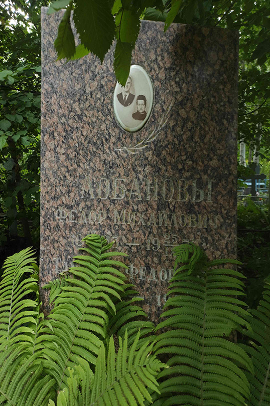 Лобанова Тамара Федоровна