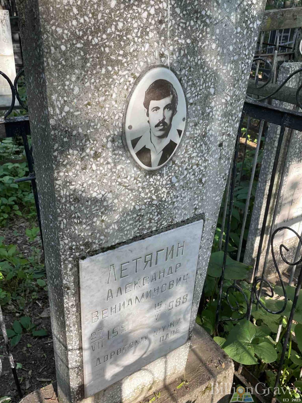 Летягин Александр Вениаминович