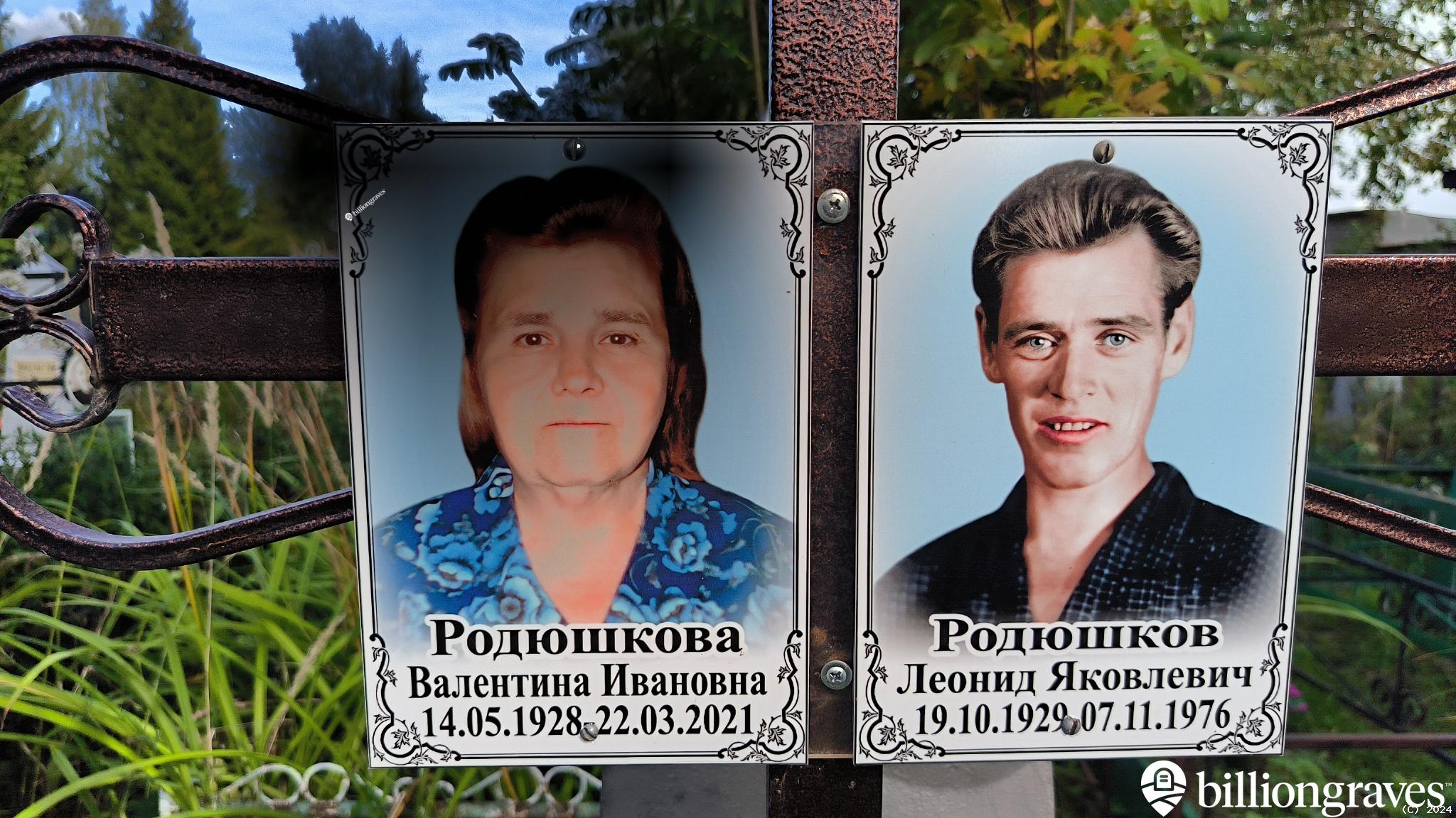 Родюшкова Валентина Ивановна