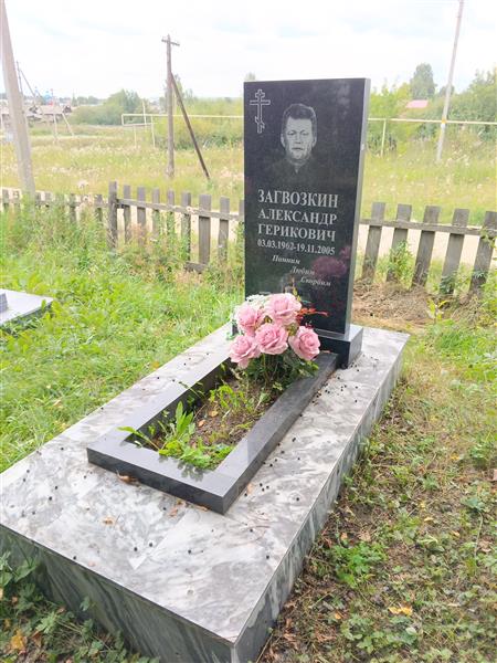 Загвозкин Александр Герикович