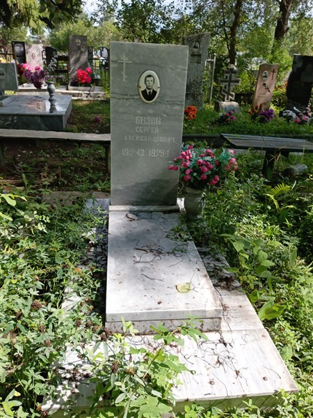 Бызов Сергей Александрович