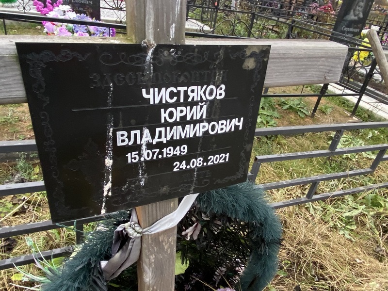 Чистяков