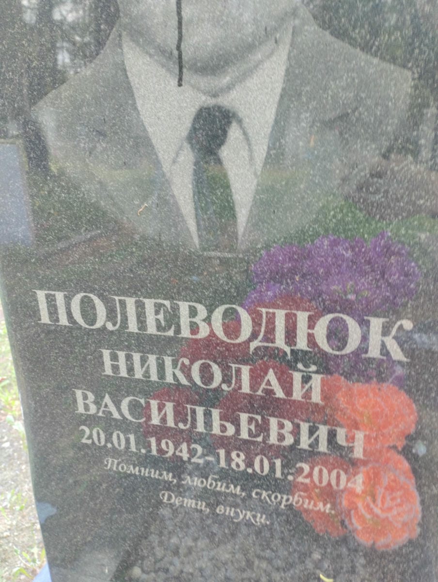 Полеводюк Николай Васильевич