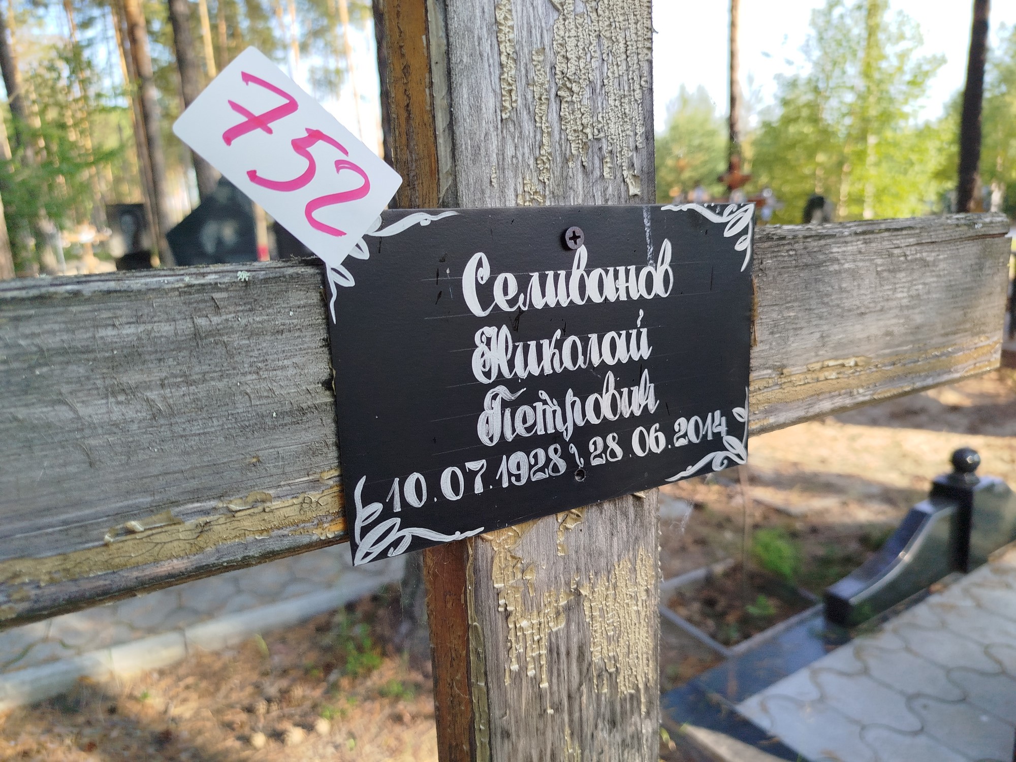 Селиванов Николай Петрович