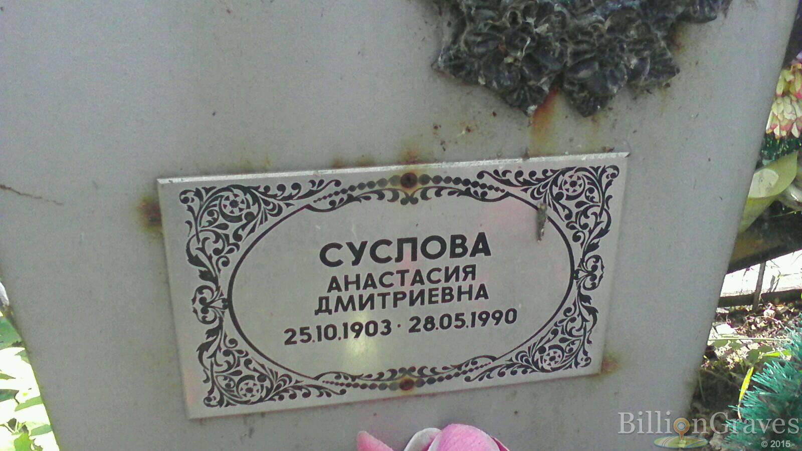 Суслова Анастасия Дмитриевна
