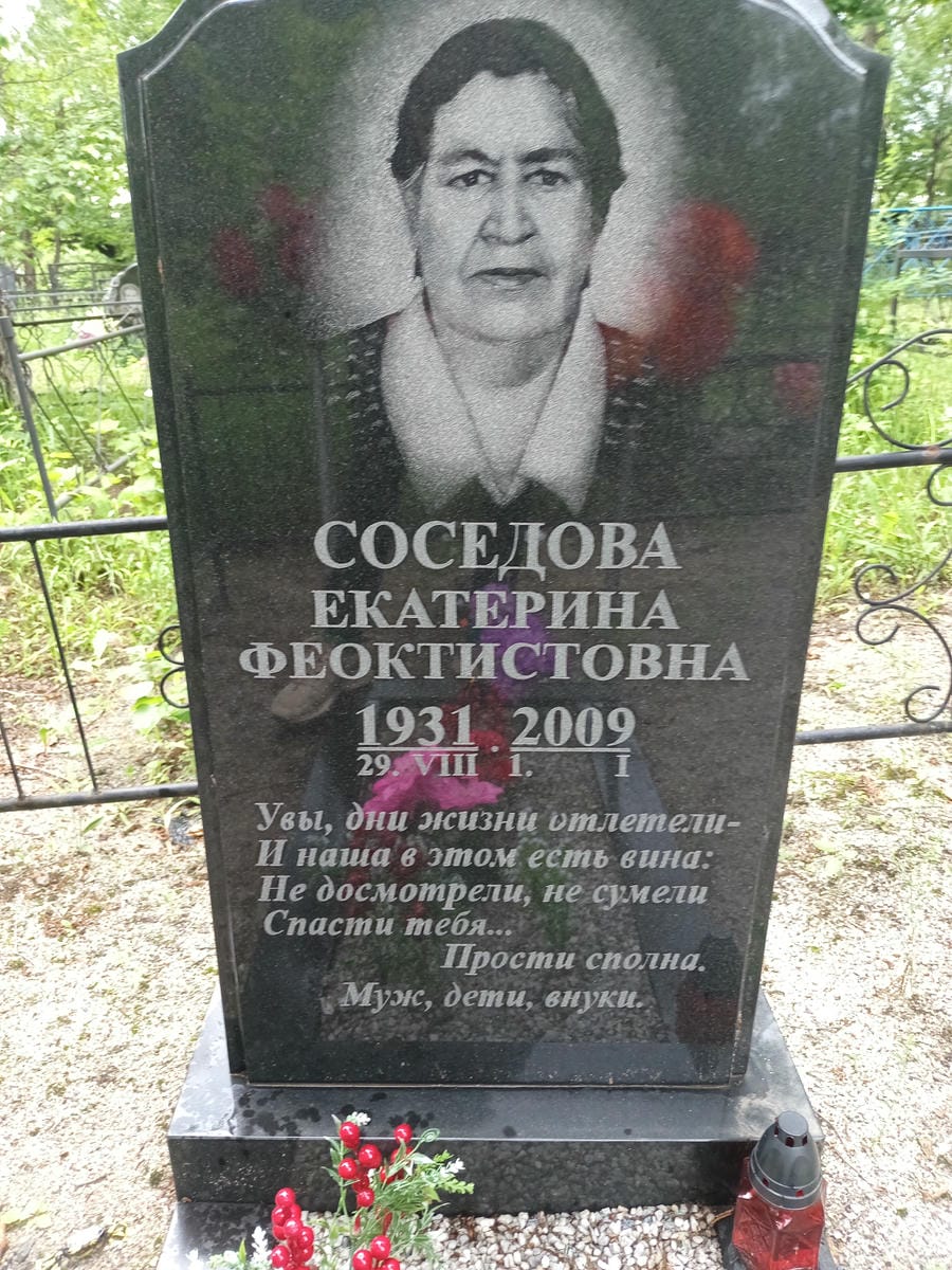 Соседова Екатерина Феоктистовна