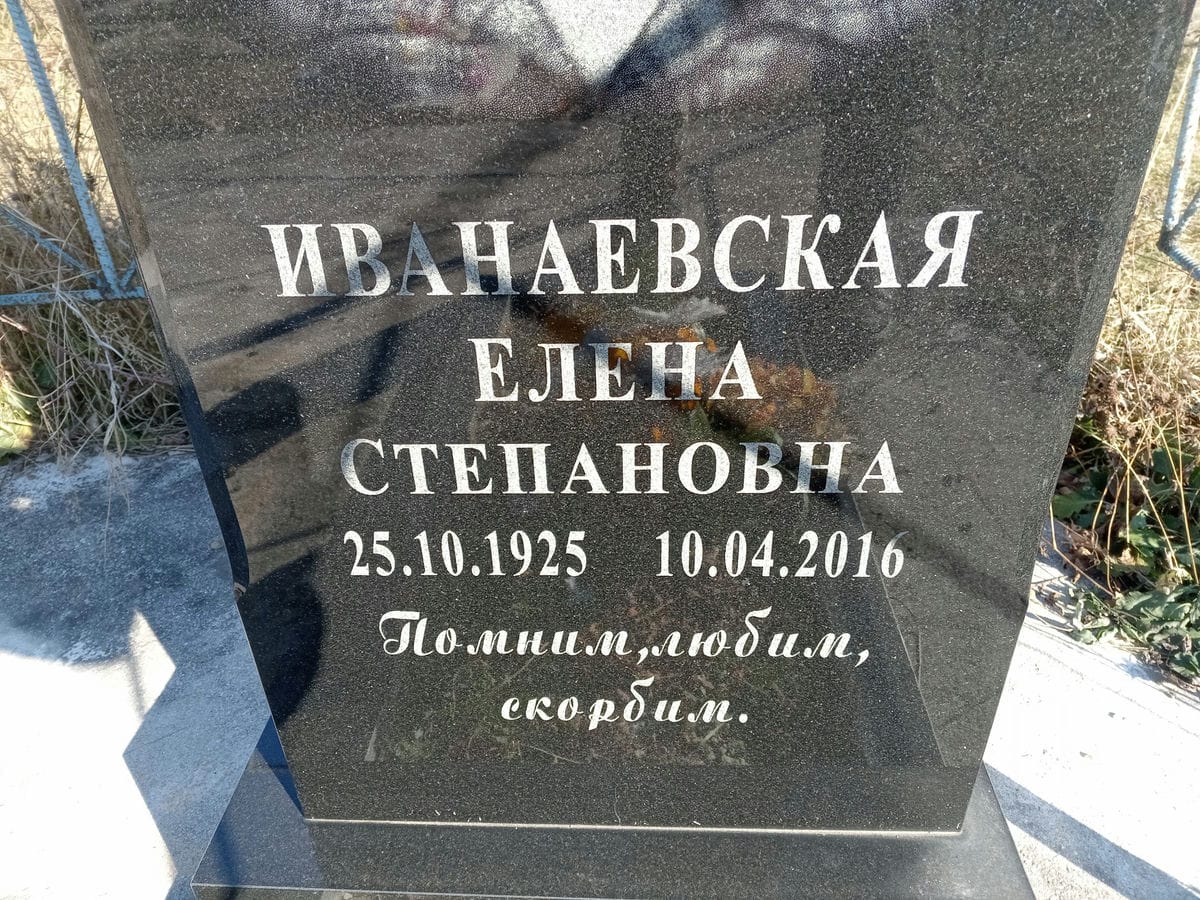 Иванаевская Елена Степановна