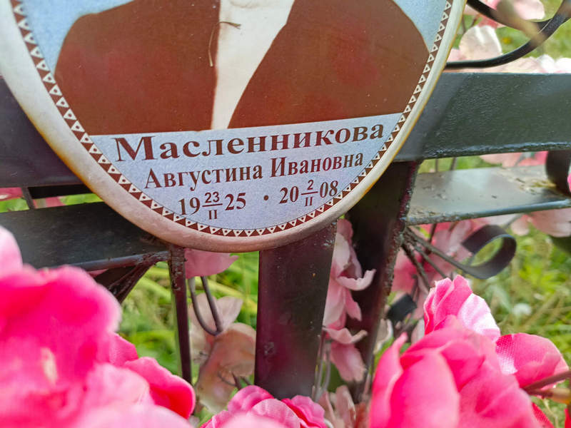 Августина Масленникова Ивановна