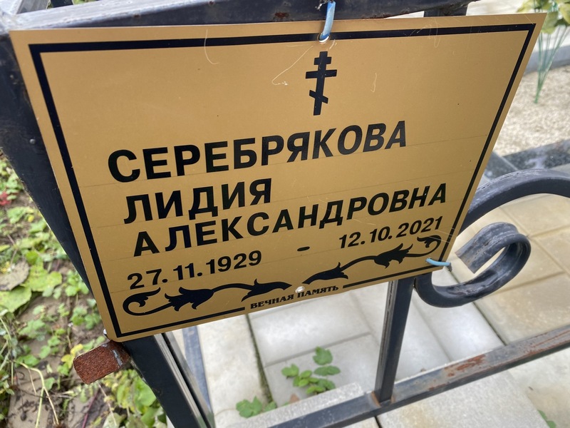 Серебрякова