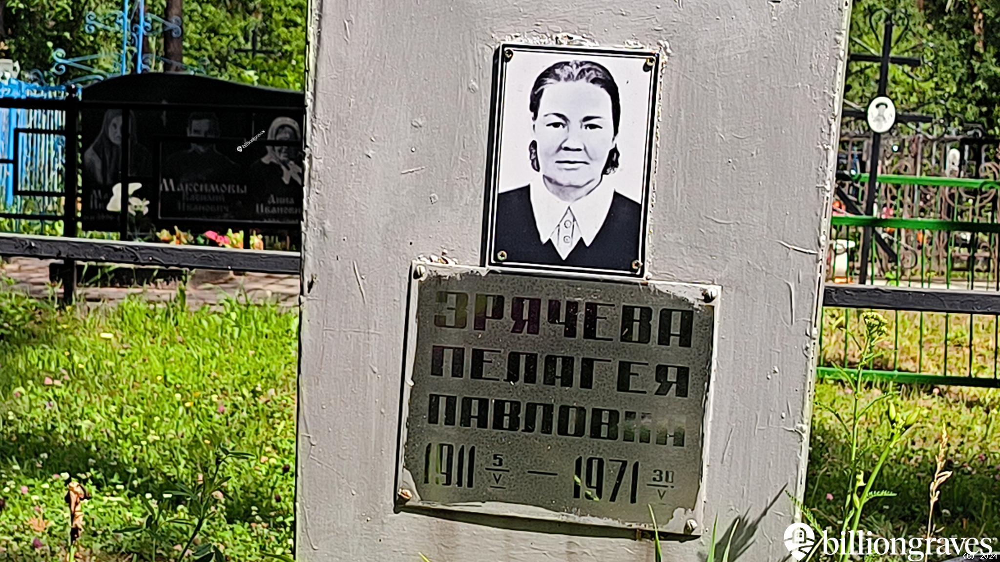 Зрячева Пелагея Павловна