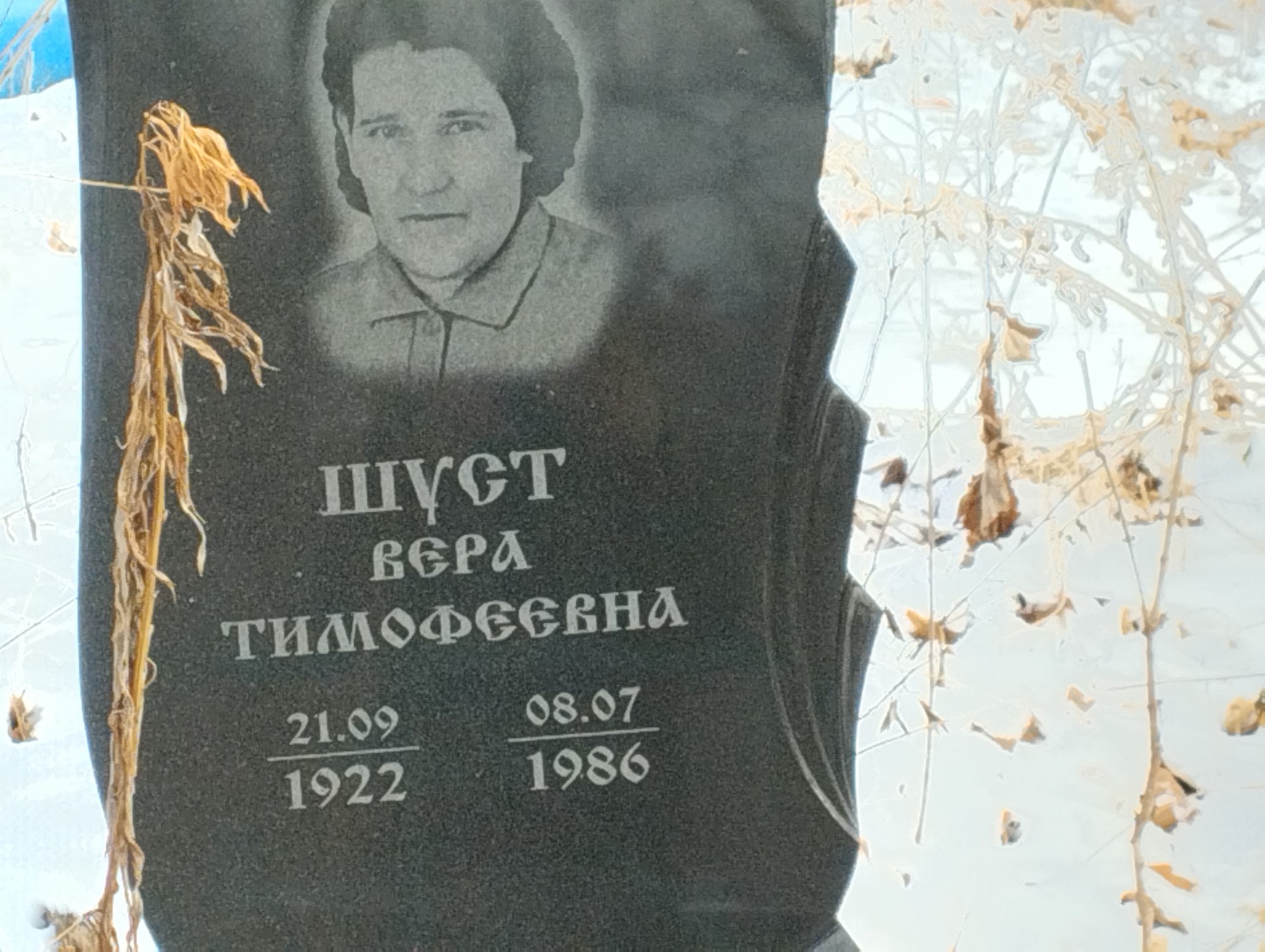Шуст Вера Тимофеевна