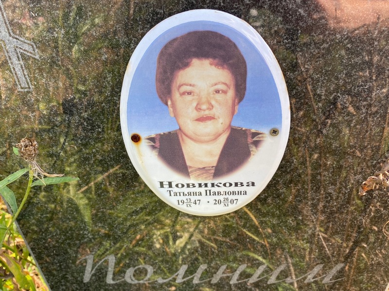 Новикова