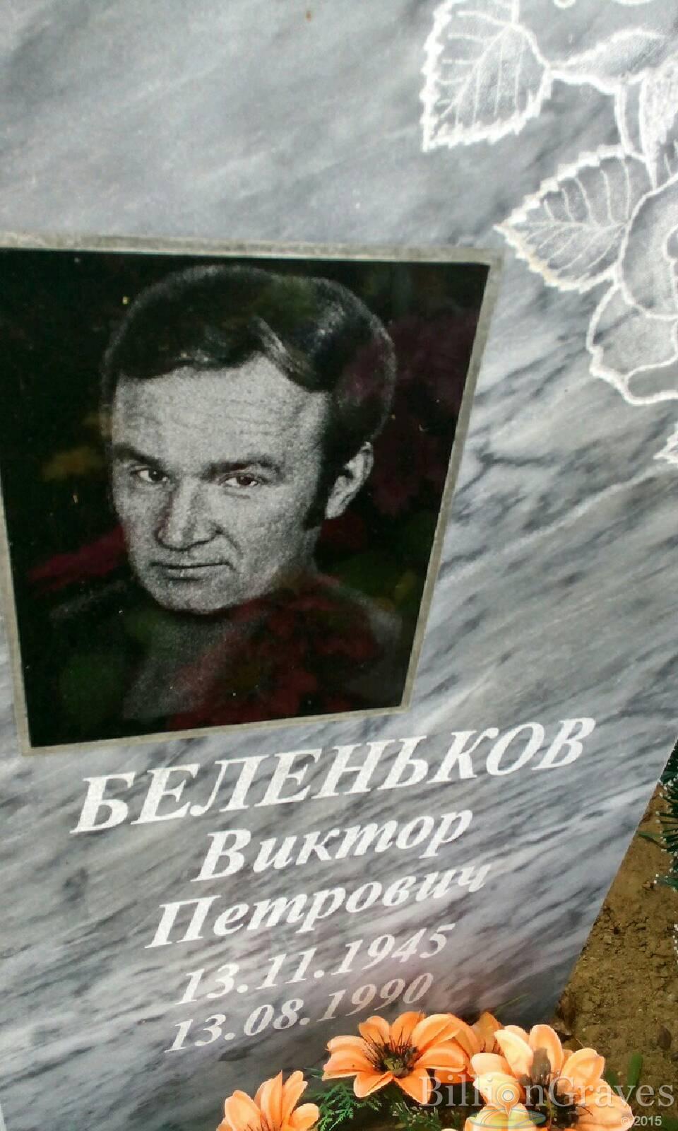 Беленьков Виктор Петрович
