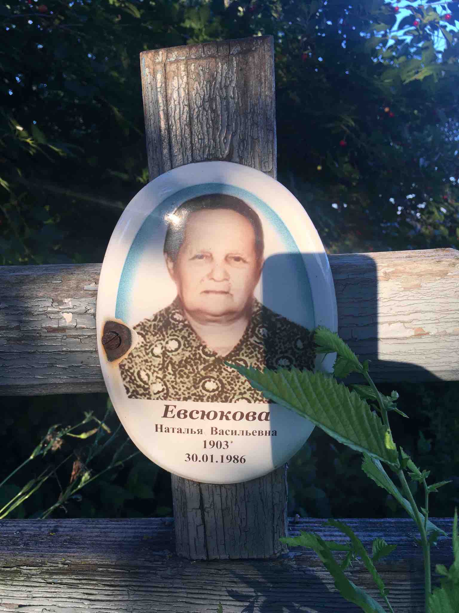 Евсюкова Наталья Васильевна