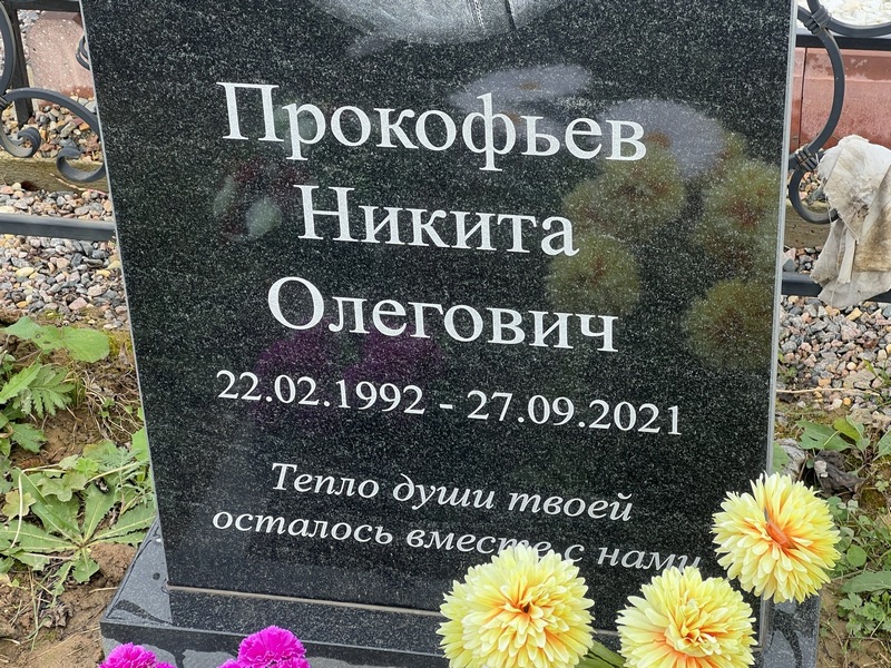 Прокофьев Никита Олегович
