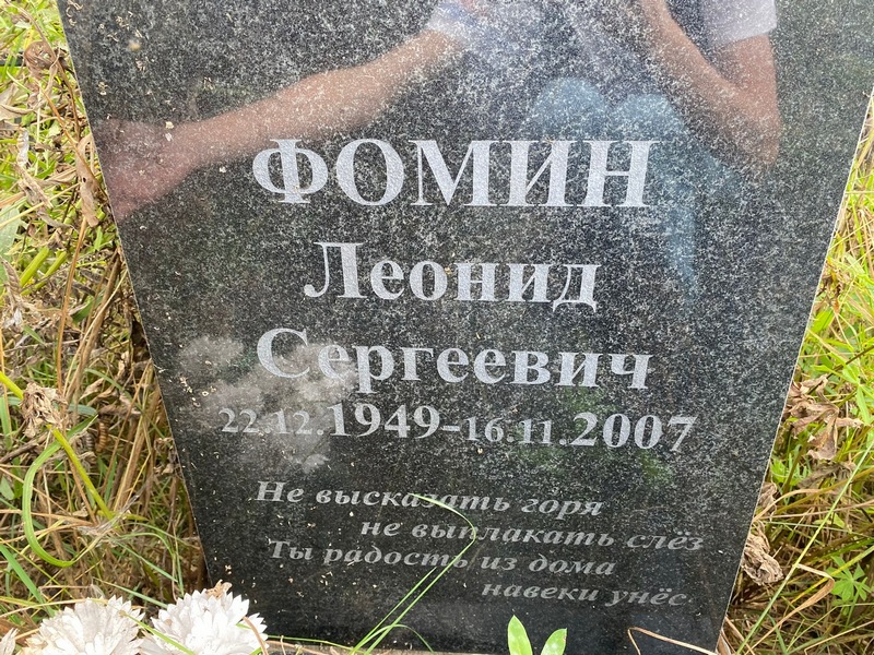 Фомин