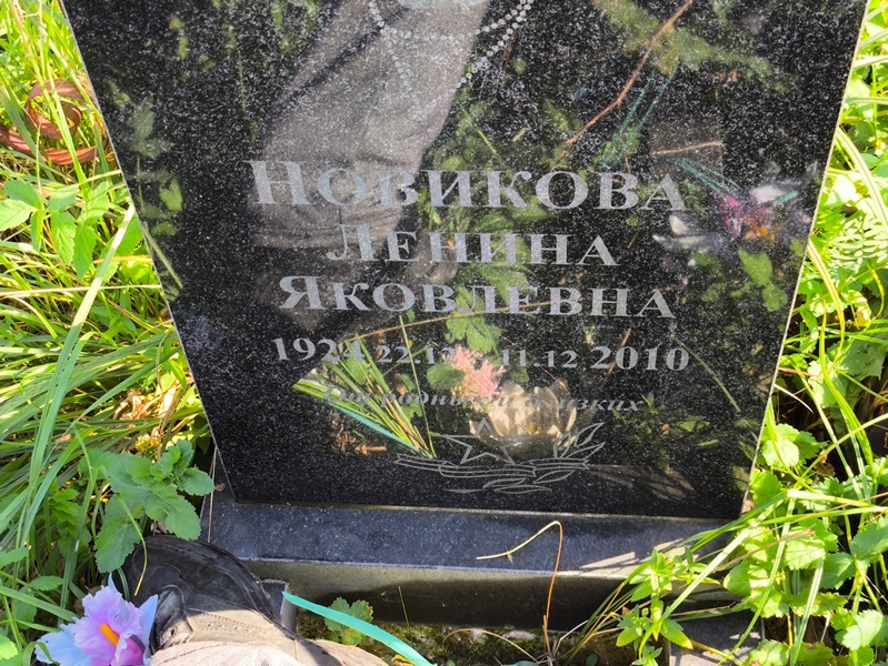 Ленина Новикова Яковлевна