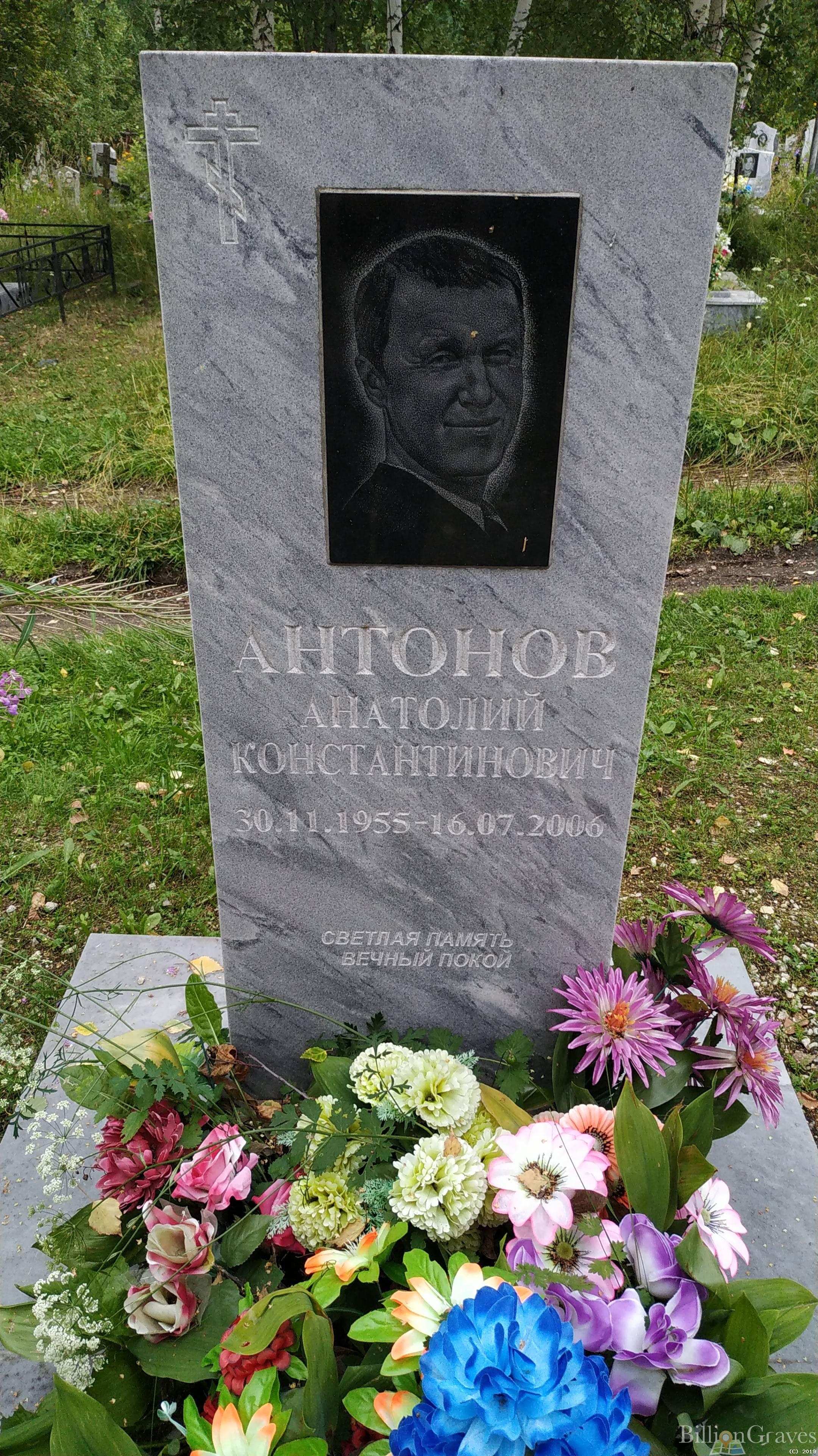 Антонов Анатолий Константинович