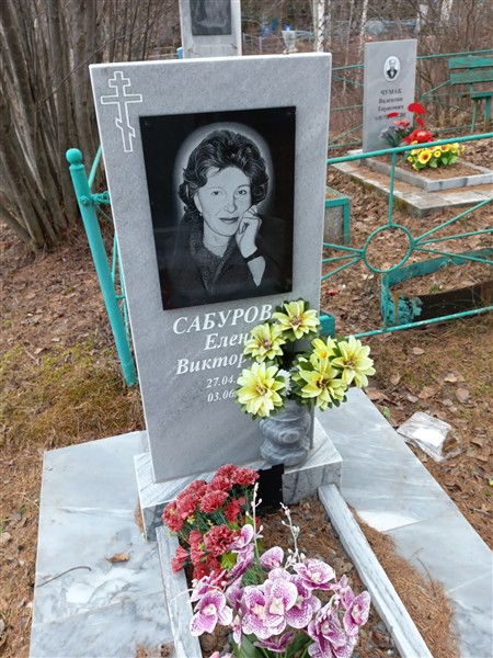 Сабурова Елена Викторовна