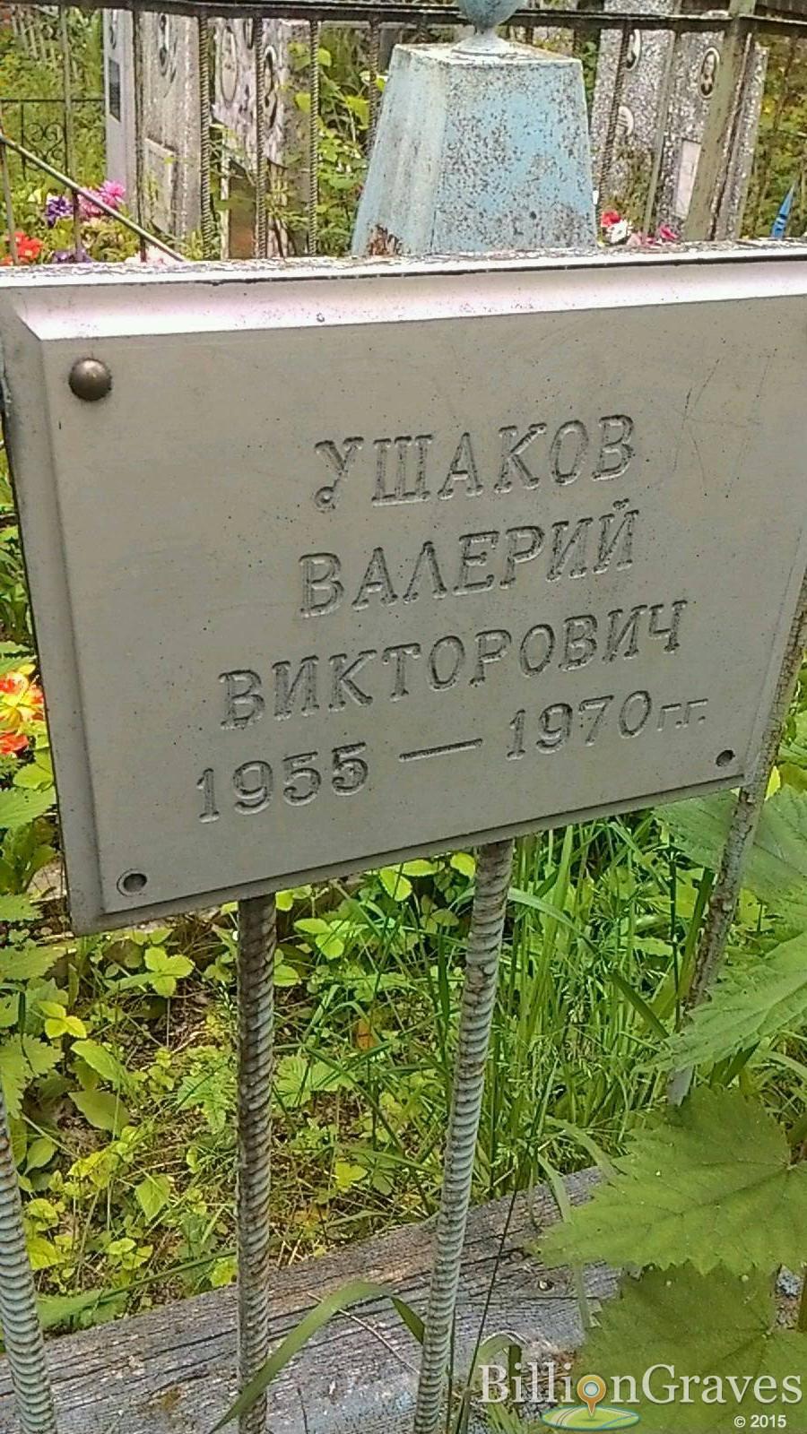 Ушаков Валерий Викторович